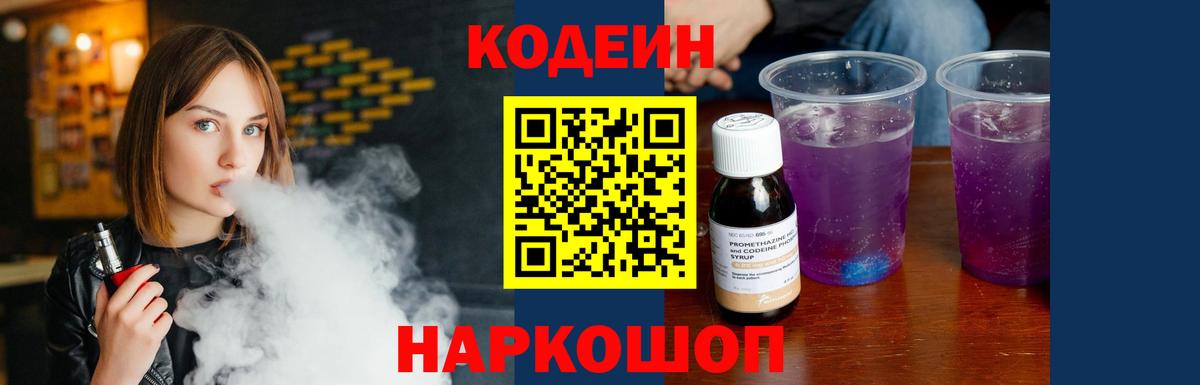 Кодеин напиток Lean (лин)  Вход с VPN  Кодеиновый сироп Lean Purple Drank  Санкт-Петербург 